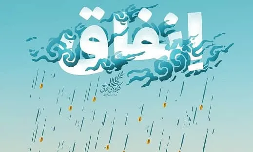 جایگاه انفاق در قرآن و روایات - مفهوم شناسی انفاق