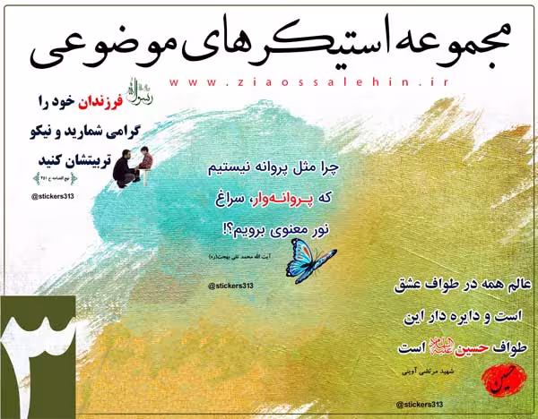 سری سوم استیکرهای موضوعی بنیاد ضیاءالصالحین