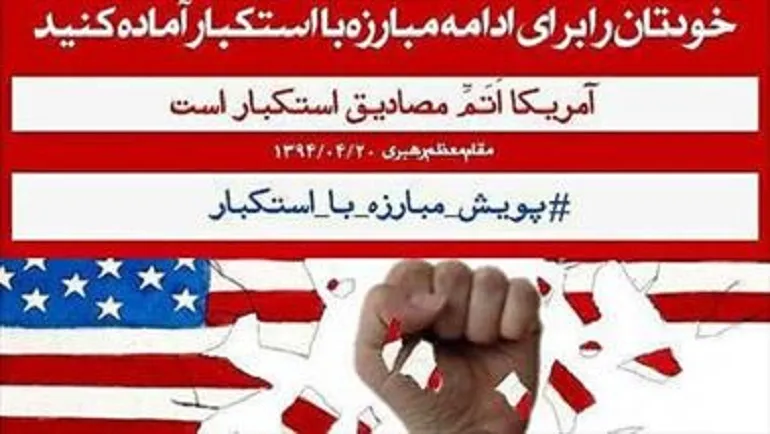 آمریکای مستکبر