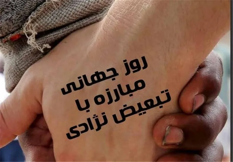 روز جهانی مبارزه با تبعیض نژادی