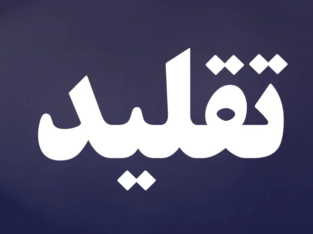 تقلید