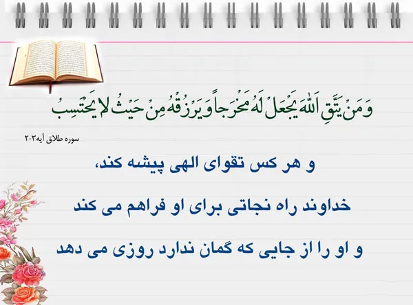 و من یتق الله یجعل له مخرجا...