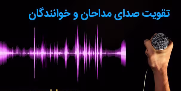 تدابیر تقویت صدای مداحان و خوانندگان
