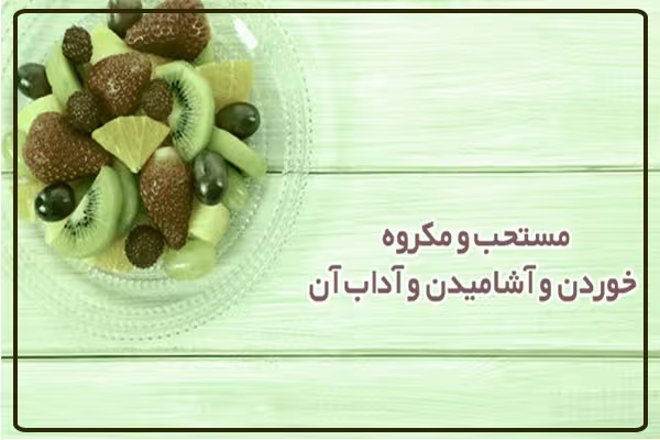 مستحبات و مکروهات خوردن و آشامیدن