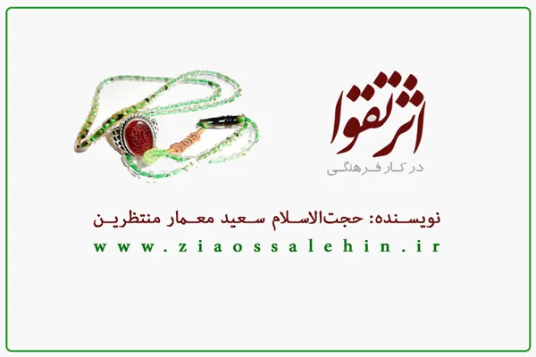 کتاب «اثر تقوا در کار فرهنگی» - حجت الاسلام سعید معمار منتظرین