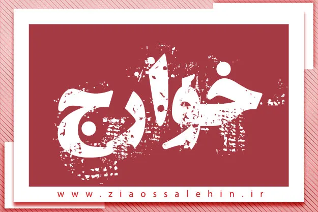 خوارج