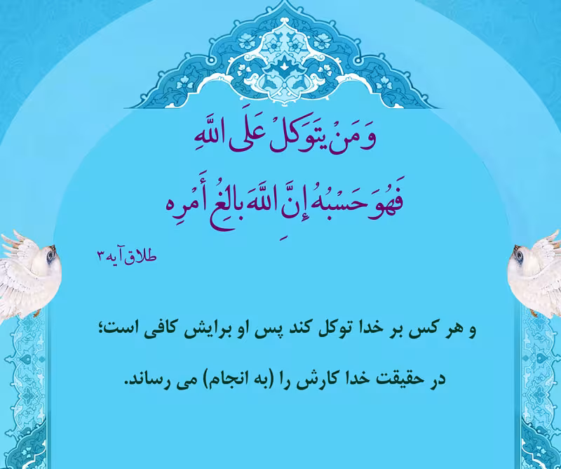 توکل بر خدا,توکل,سوره طلاق,گنجینه تصاویر ضیاءالصالحین