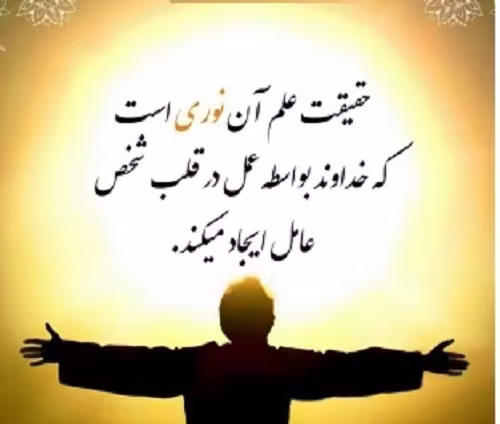 حقیقت علم