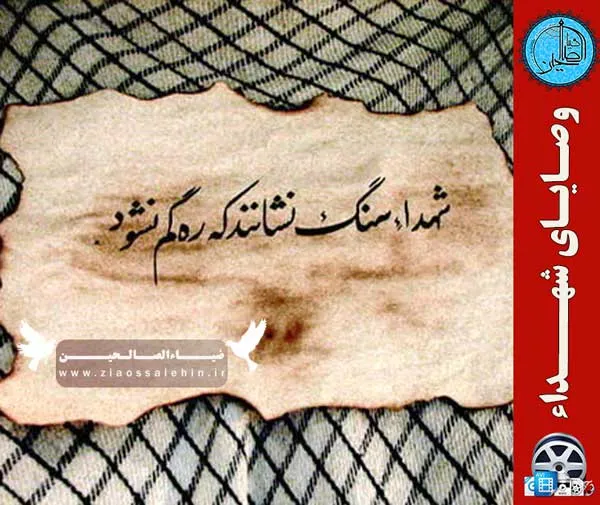 وصیتهای شهداء