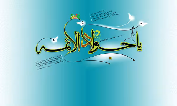 دهم رجب: ولادت امام جواد علیه السلام