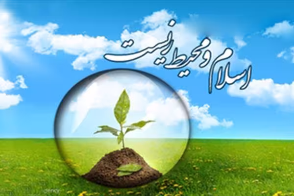 احادیث طبیعت و محیط زیست
