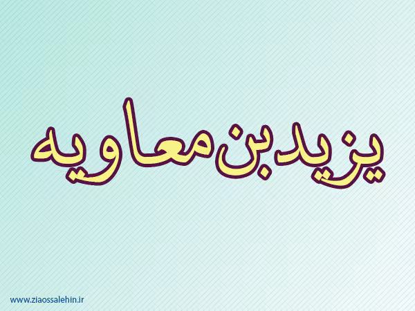 یزید بن معاویه,یزید,قاتل امام حسین,گنجینه تصاویر ضیاءالصالحین