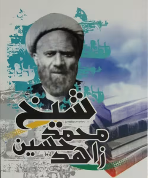 شیخ محمد زاهد