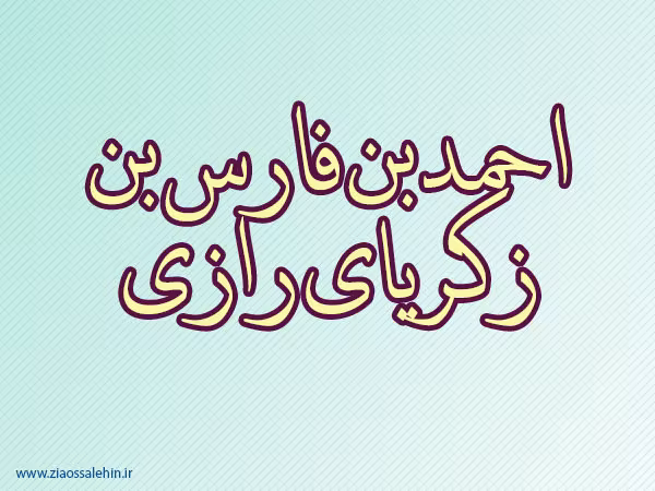 احمد بن فارس بن زکریای رازی,رازی,دانشمند,ادیب و شاعر مشهور,گنجینه تصاویر ضیاءالصالحین