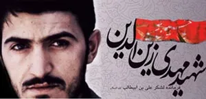 شهید زین الدین