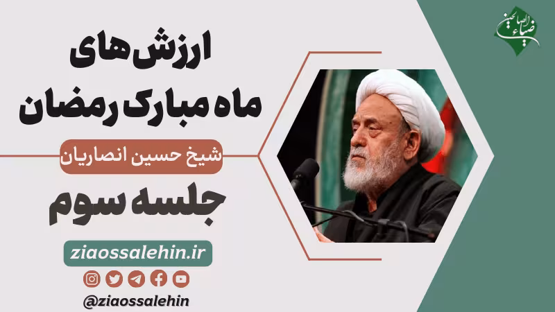 ارزشهای ماه رمضان در بیان آیت الله انصاریان - جلسه سوم