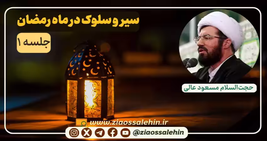 سیر و سلوک در ماه رمضان در بیانات استاد عالی - جلسه ۱