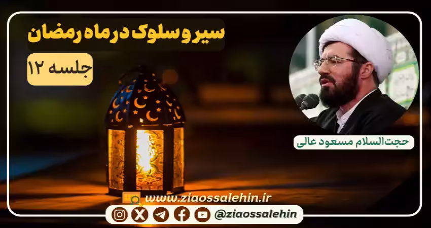 سیر و سلوک در ماه رمضان در بیانات استاد عالی - جلسه ۱۲