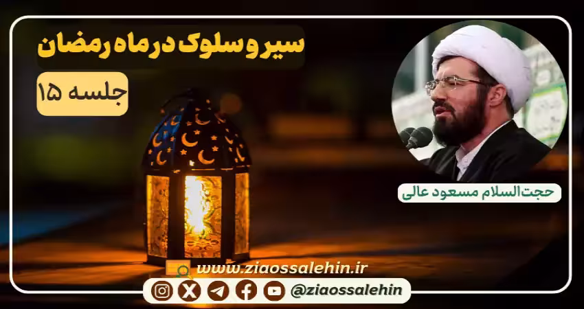 سیر و سلوک در ماه رمضان در بیانات استاد عالی - جلسه ۱۵ 