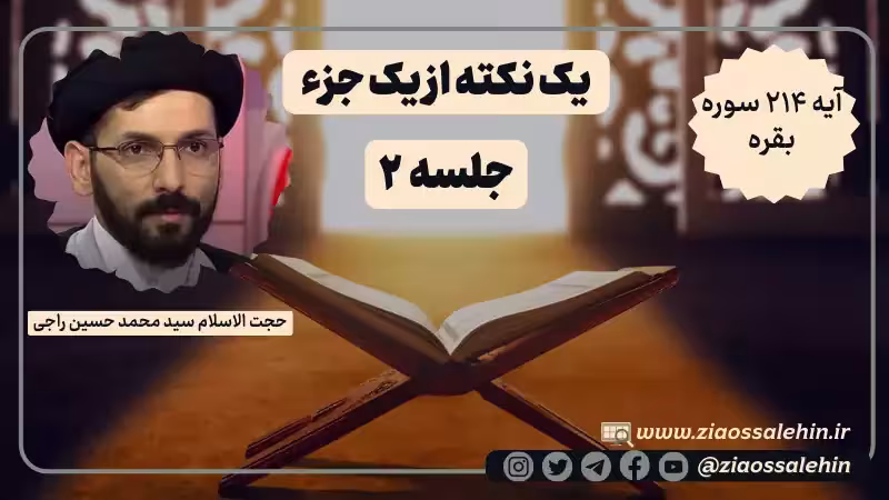 یک نکته از یک جزء - حجت الاسلام راجی (جلسه ۲) / آیه ۲۱۴ سوره بقره