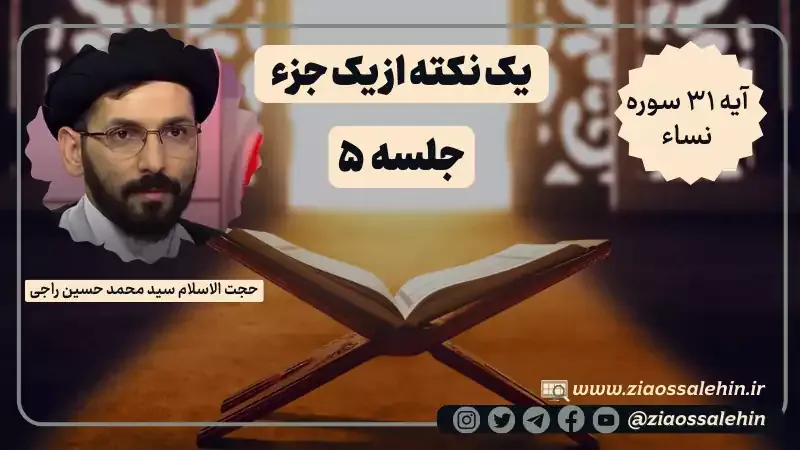 یک نکته از یک جزء - حجت الاسلام راجی (جلسه ۵) / آیه ۳۱ سوره نساء