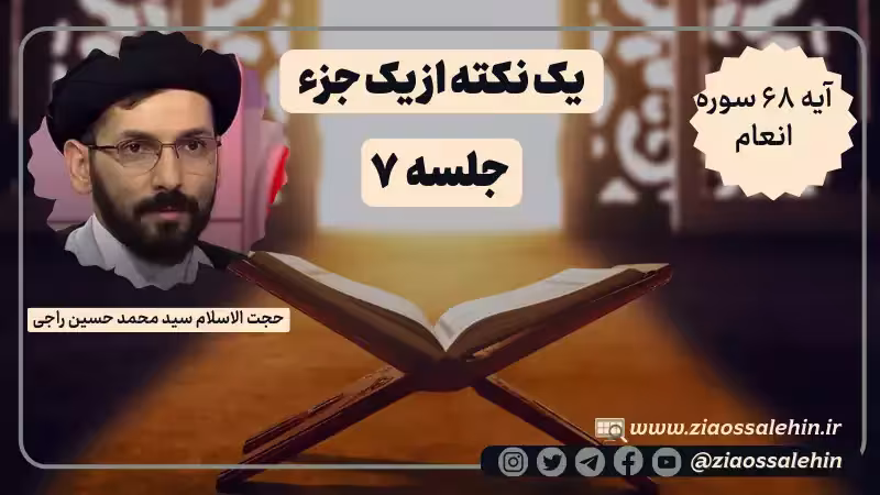 یک نکته از یک جزء - حجت الاسلام راجی (جلسه ۷) / آیه ۶۸ سوره انعام