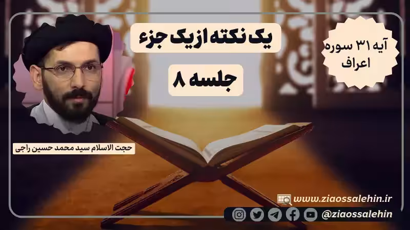 یک نکته از یک جزء - حجت الاسلام راجی (جلسه ۸) / آیه ۳۱ سوره اعراف