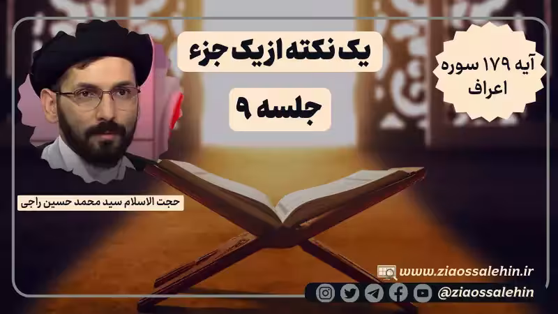 یک نکته از یک جزء - حجت الاسلام راجی (جلسه ۹) / آیه ۱۷۹ سوره اعراف