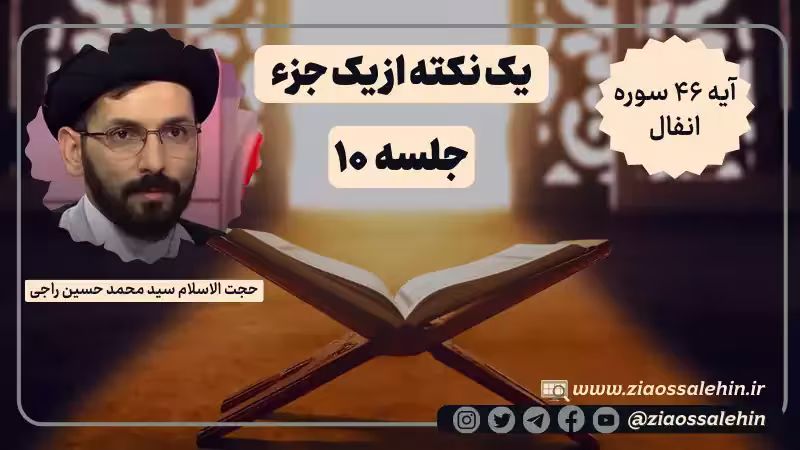 یک نکته از یک جزء - حجت الاسلام راجی (جلسه ۱۰) / آیه ۴۶ سوره انفال