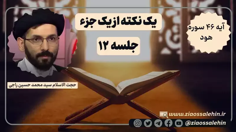 یک نکته از یک جزء - حجت الاسلام راجی (جلسه ۱۲) / آیه ۴۶ سوره هود