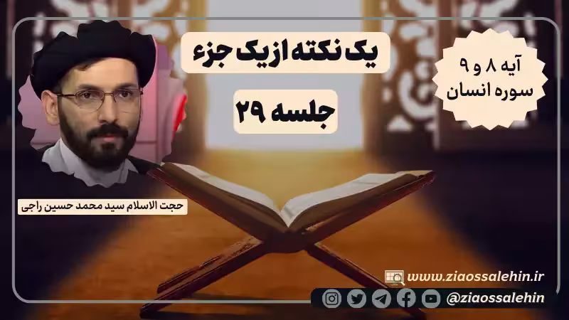 یک نکته از یک جزء - حجت الاسلام راجی (جلسه ۲۹) / آیه ۸ و ۹ سوره انسان
