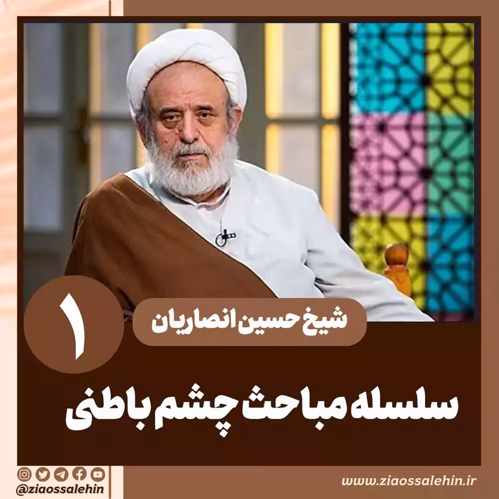 سلسله مباحث چشم باطنی - استاد حسین انصاریان / جلسه 1