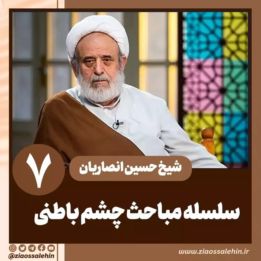 سلسله مباحث چشم باطنی - استاد حسین انصاریان / جلسه 7