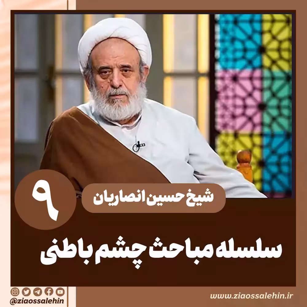 سلسله مباحث چشم باطنی - استاد حسین انصاریان / جلسه 9