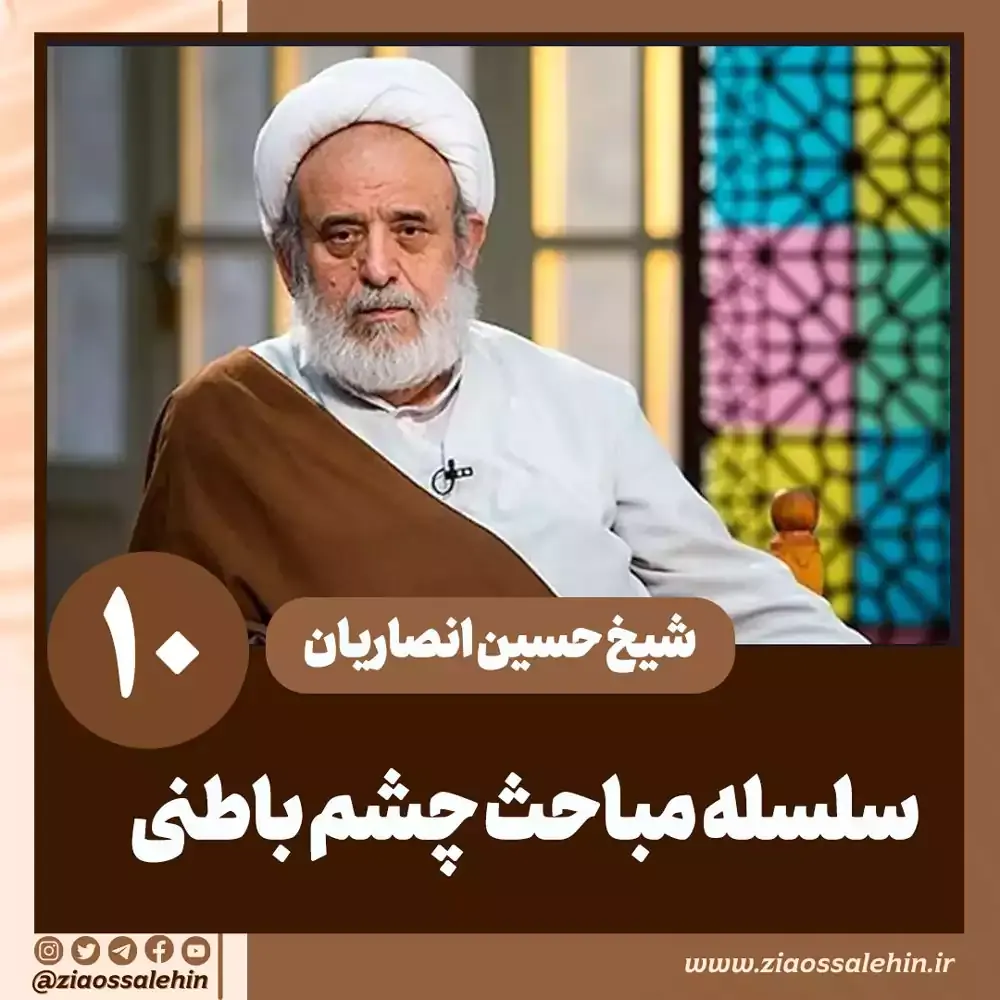 سلسله مباحث چشم باطنی - استاد حسین انصاریان / جلسه 10