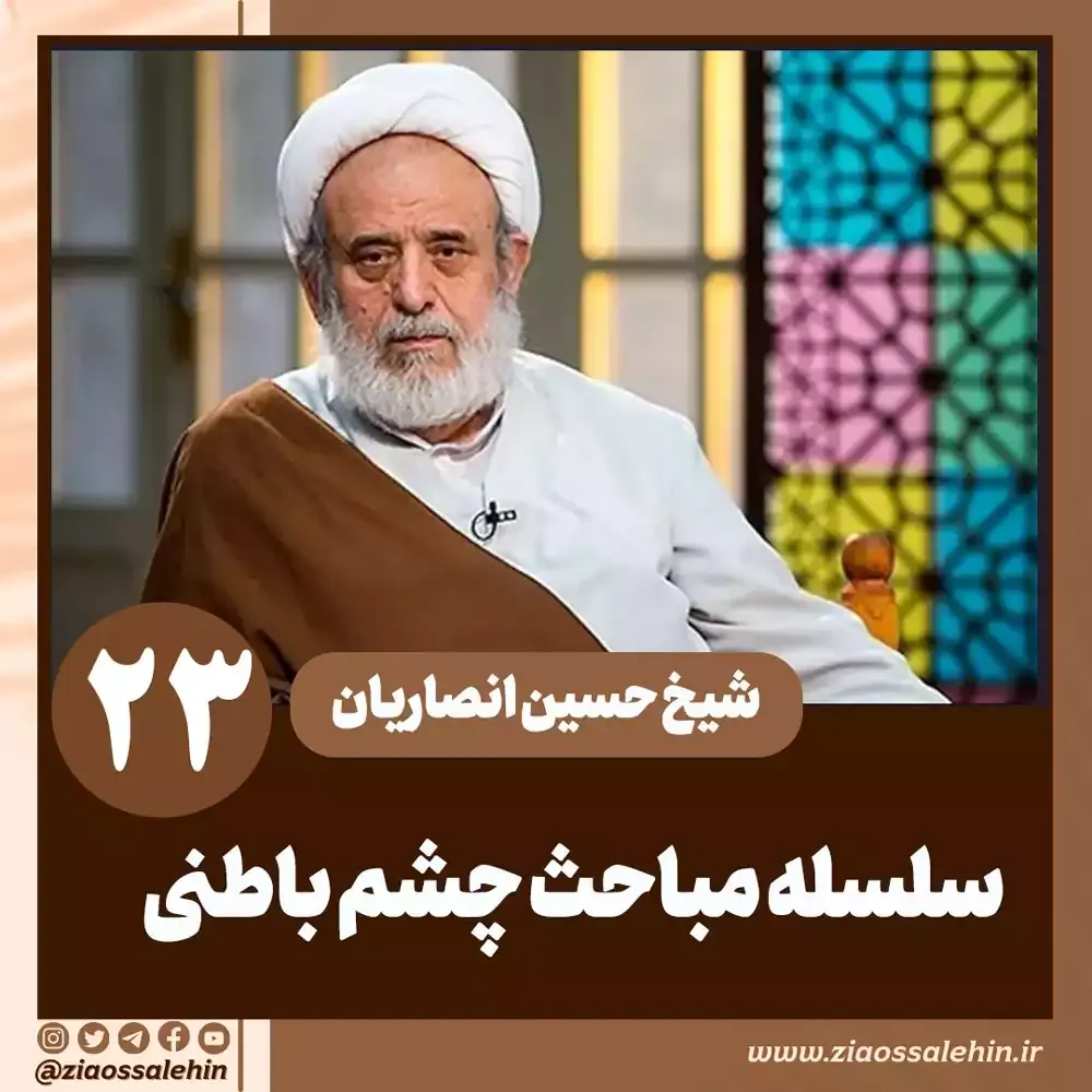 سلسله مباحث چشم باطنی - استاد حسین انصاریان / جلسه 23