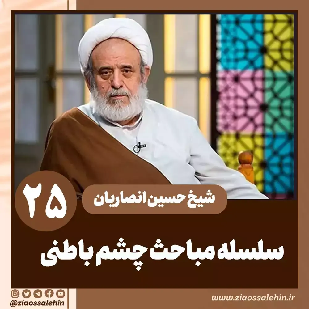 سلسله مباحث چشم باطنی - استاد حسین انصاریان / جلسه 25