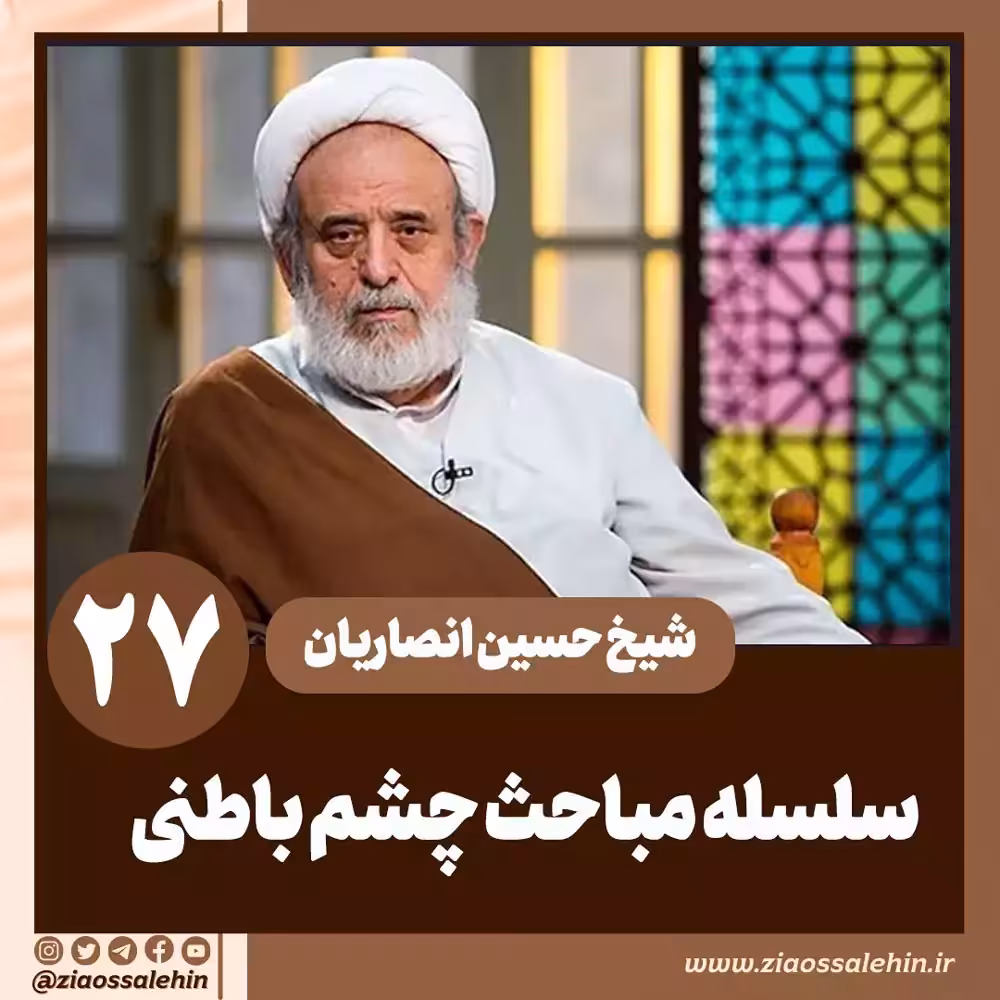 سلسله مباحث چشم باطنی - استاد حسین انصاریان / جلسه 27