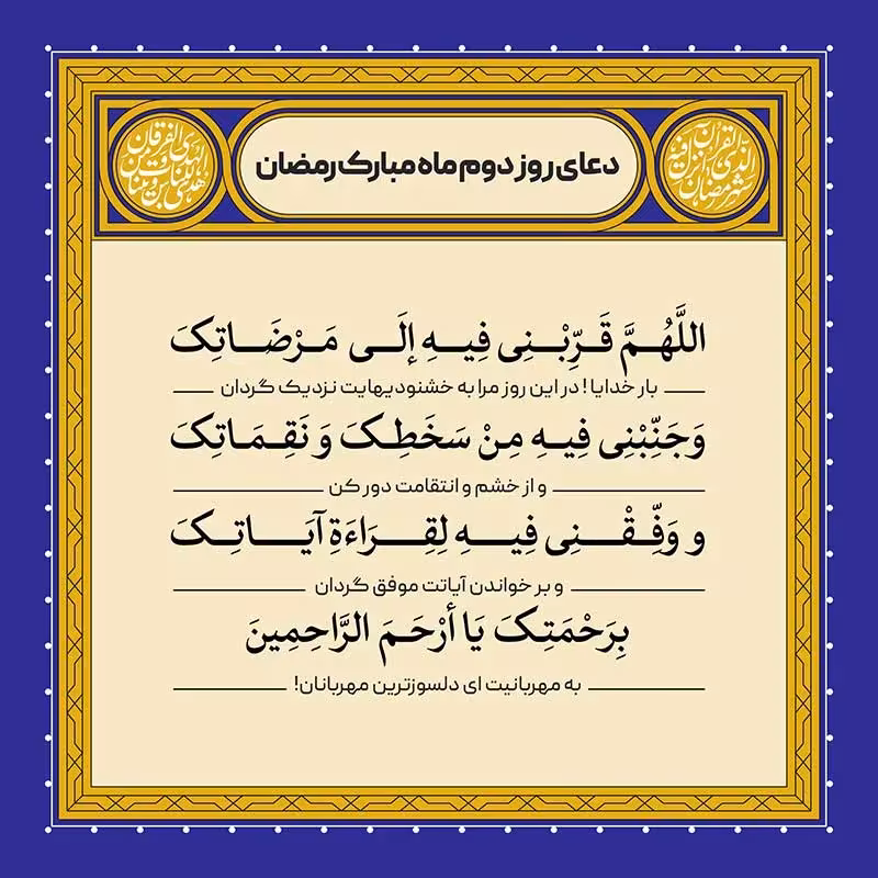 دعای دوم ماه مبارک رمضان