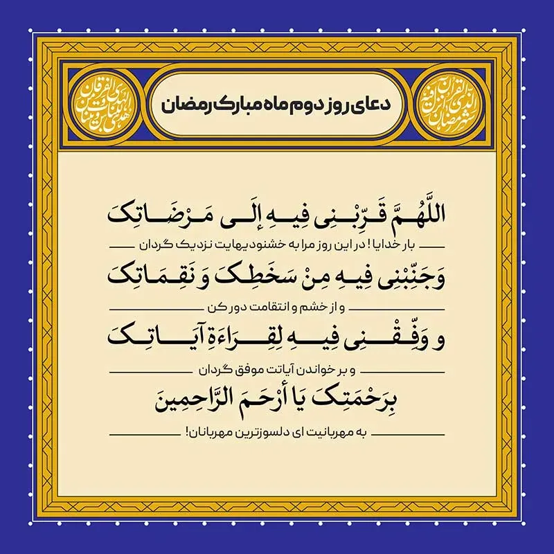 دعای دوم ماه مبارک رمضان