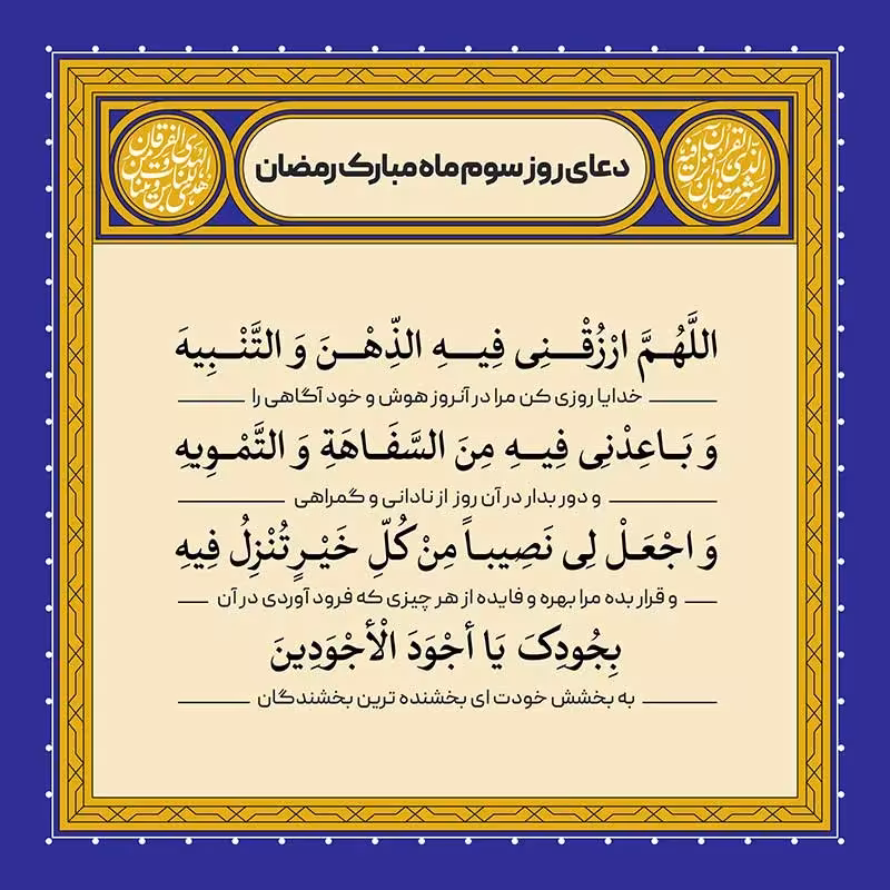 دعای روز سوم ماه رمضان