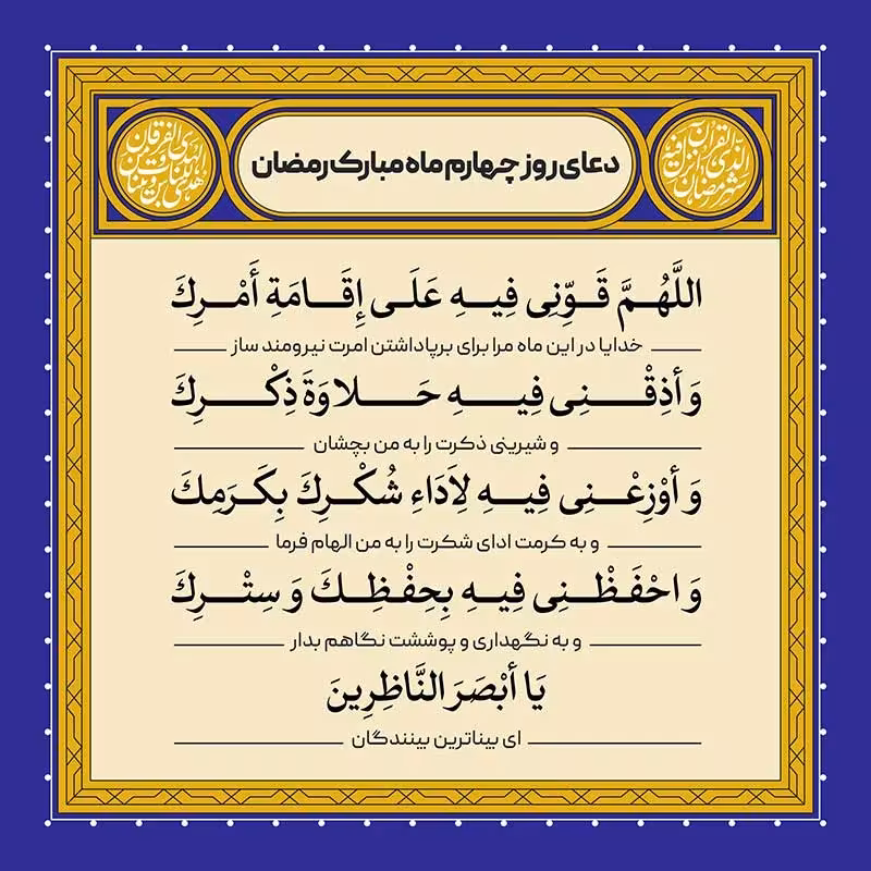 دعای روز چهارم ماه رمضان