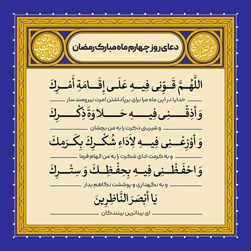 دعای روز چهارم ماه رمضان