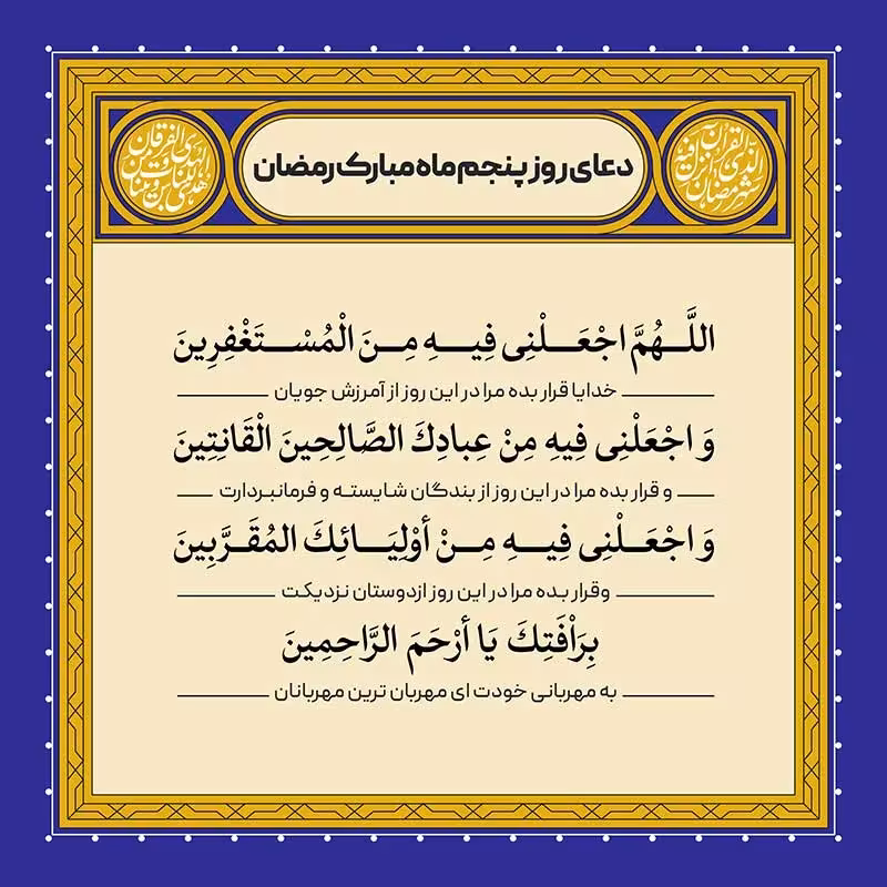دعای روز پنجم ماه رمضان