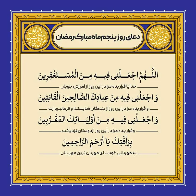 دعای روز پنجم ماه رمضان