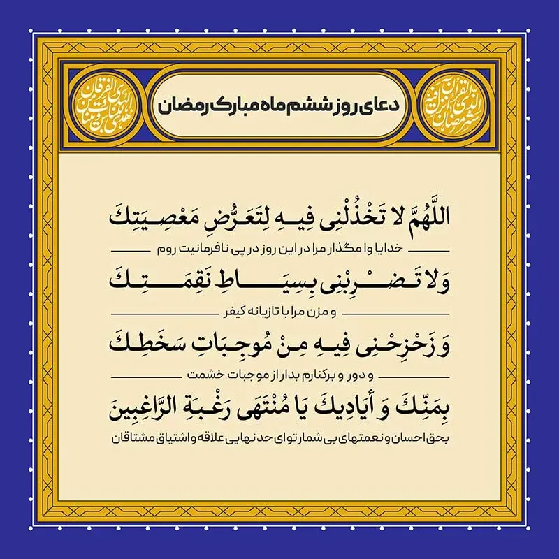 دعای روز ششم ماه رمضان