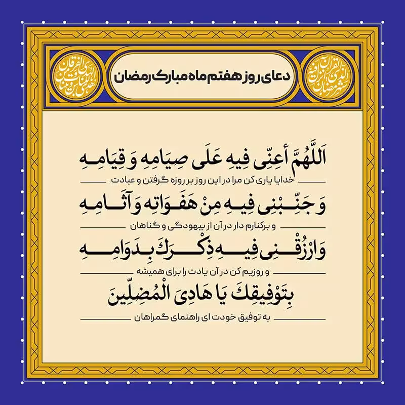 دعای روز هفتم ماه رمضان