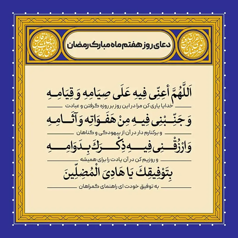 دعای روز هفتم ماه رمضان