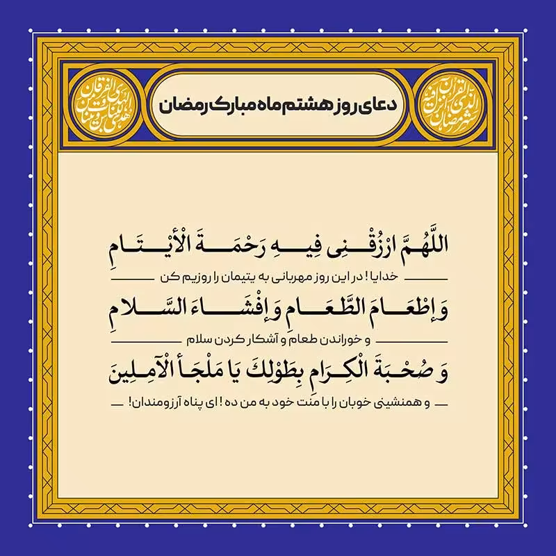 دعای روز هشتم ماه رمضان