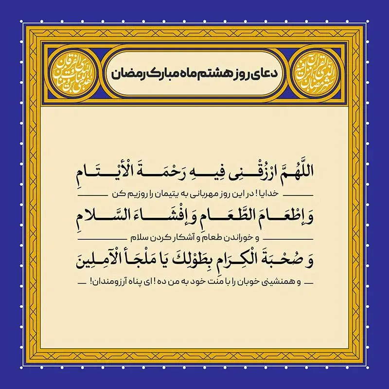 دعای روز هشتم ماه رمضان